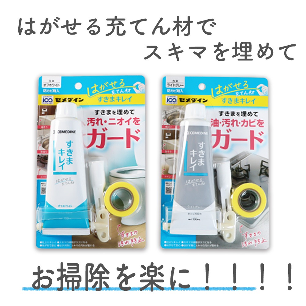 はがせる充てん剤で隙間を埋めてお掃除を楽に！